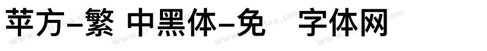 苹方-繁 中黑体字体转换